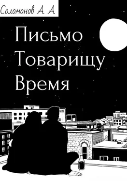 Арсений Соломонов Письмо товарищу Время обложка книги