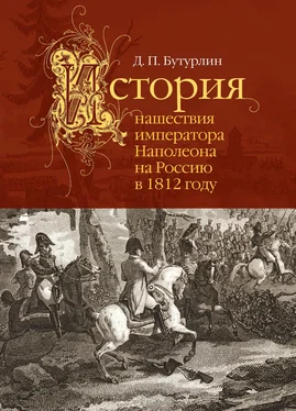 Дмитрий Бутурлин История нашествия императора Наполеона на Россию в 1812 году обложка книги