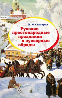 Иван Снегирев Русские простонародные праздники и суеверные обряды