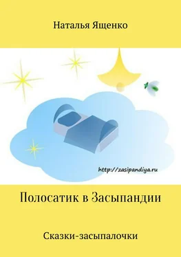 Наталья Ященко Сказки-засыпалочки. Полосатик в Засыпандии обложка книги