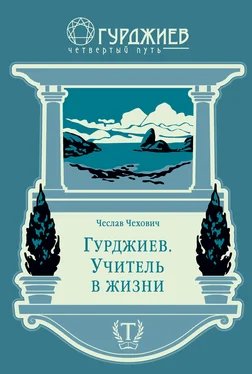 Чеслав Чехович Гурджиев. Учитель в жизни обложка книги