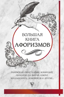 Сборник Большая книга афоризмов и цитат обложка книги