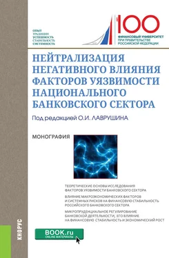 Коллектив авторов Нейтрализация негативного влияния факторов уязвимости национального банковского сектора обложка книги