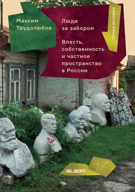 Максим Трудолюбов Люди за забором. Частное пространство, власть и собственность в России обложка книги