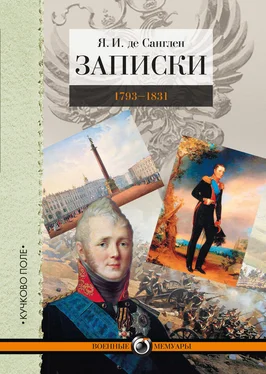 Яков Санглен Записки. 1793–1831 обложка книги