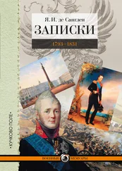 Яков Санглен - Записки. 1793–1831