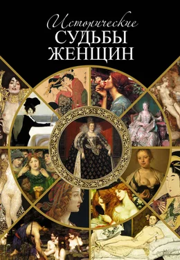 Серафим Шашков Исторические судьбы женщин обложка книги