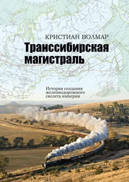 Кристиан Волмар Транссибирская магистраль. История создания железнодорожного скелета империи обложка книги