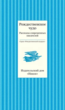 Array Коллектив авторов Рождественское чудо. Рассказы современных писателей обложка книги