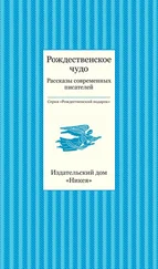 Array Коллектив авторов - Рождественское чудо. Рассказы современных писателей