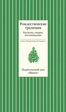 Array Коллектив авторов Рождественские традиции. Рассказы, очерки, воспоминания обложка книги