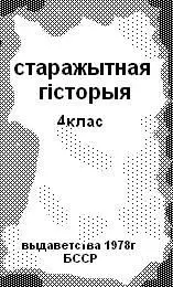 Раскрывая ее с трудом отделял страницы они слежались так что казались единым - фото 4
