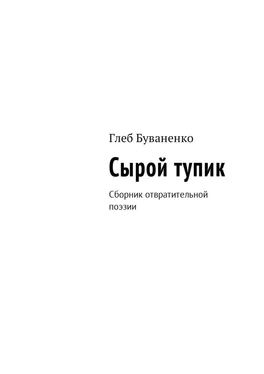 Глеб Буваненко Сырой тупик. Сборник отвратительной поэзии обложка книги