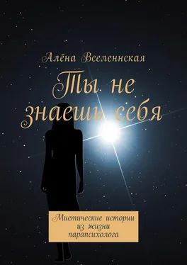 Алёна Вселеннская Ты не знаешь себя. Мистические истории из жизни парапсихолога обложка книги