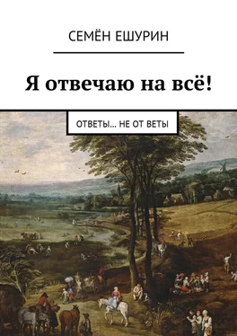 Семён Ешурин Я отвечаю на всё! Ответы… не от Веты обложка книги