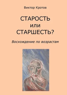 Виктор Кротов СТАРОСТЬ или СТАРШЕСТЬ? Восхождение по возрастам обложка книги