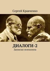 Сергей Кравченко - Диалоги-2. Записки психолога