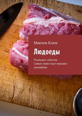 Максим Клим Людоеды. Реальные события. Самые известные маньяки-каннибалы обложка книги