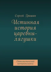 Сергей Гришин - Истинная история царевны-лягушки. Оптимистический постапокалипсис