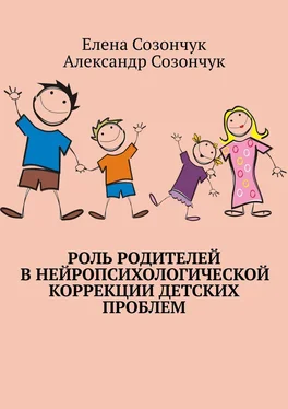 Александр Созончук Роль родителей в нейропсихологической коррекции детских проблем обложка книги