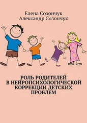 Александр Созончук - Роль родителей в нейропсихологической коррекции детских проблем