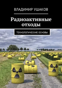 Владимир Ушаков Радиоактивные отходы. Технологические основы обложка книги