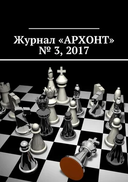 Антон Бредихин Журнал «АРХОНТ» № 3, 2017 обложка книги