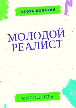 Игорь Лопатин Молодой реалист