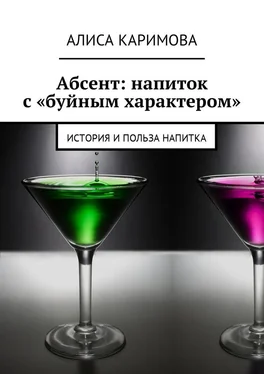Алиса Каримова Абсент: напиток с «буйным характером». История и польза напитка обложка книги