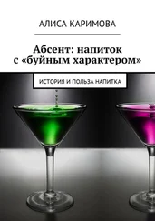 Алиса Каримова - Абсент - напиток с «буйным характером». История и польза напитка