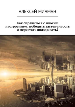 Алексей Мичман Как справиться с плохим настроением, победить застенчивость и перестать опаздывать? обложка книги