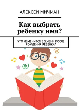 Алексей Мичман Как выбрать ребенку имя? Что изменится в жизни после рождения ребенка? обложка книги