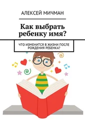 Алексей Мичман - Как выбрать ребенку имя? Что изменится в жизни после рождения ребенка?