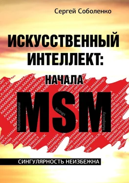 Сергей Соболенко Искусственный интеллект: начала MSM. Сингулярность неизбежна обложка книги