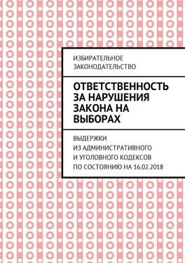 Григорий Белонучкин Ответственность за нарушения закона на выборах. Выдержки из Административного и Уголовного кодексов по состоянию на 16.02.2018 обложка книги