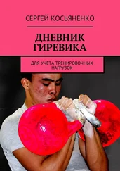 Сергей Косьяненко - Дневник гиревика. Для учёта тренировочных нагрузок