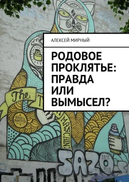 Алексей Мирный Родовое проклятье: правда или вымысел? обложка книги