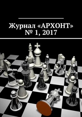 Антон Бредихин Журнал «АРХОНТ» № 1, 2017 обложка книги