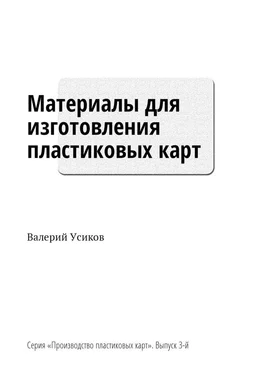 Валерий Усиков Материалы для изготовления пластиковых карт. Серия «Производство пластиковых карт». Выпуск 3-й обложка книги