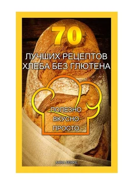 Анна Бенке 70 лучших рецептов хлеба без глютена. Полезно, вкусно, просто обложка книги