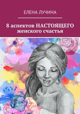 Елена Лучина 8 аспектов НАСТОЯЩЕГО женского счастья обложка книги