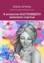 Елена Лучина - 8 аспектов НАСТОЯЩЕГО женского счастья