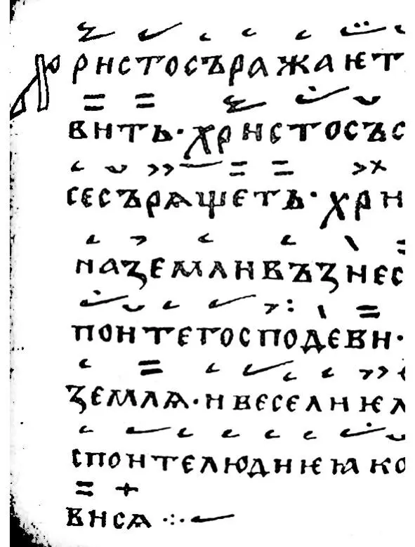 Фрагмент рукописи крюковой нотации XII века Многие уже привыкли к нотной - фото 4