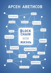 Арсен Аветисов - Блокчейн или жизнь