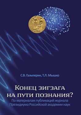 С. Гальперин Конец зигзага на пути познания? По материалам публикаций журнала Президиума Российской академии наук обложка книги