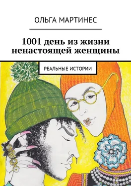 Ольга Мартинес 1001 день из жизни ненастоящей женщины. Реальные истории обложка книги