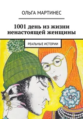 Ольга Мартинес - 1001 день из жизни ненастоящей женщины. Реальные истории