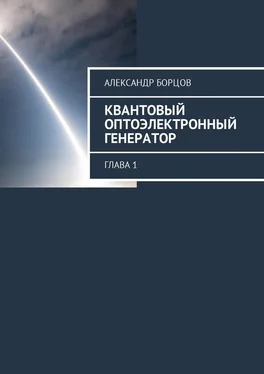 Александр Борцов Квантовый оптоэлектронный генератор. Глава 1 обложка книги