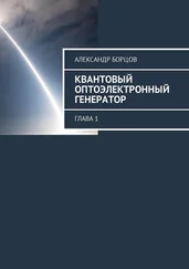 Александр Борцов - Квантовый оптоэлектронный генератор. Глава 1
