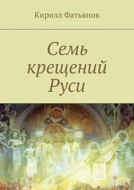 Кирилл Фатьянов Семь крещений Руси обложка книги